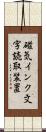 磁気インク文字読取装置 Scroll