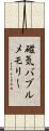 磁気バブルメモリー Scroll