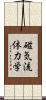 磁気流体力学 Scroll