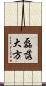 磊落大方 Scroll