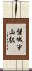 磐城守山駅 Scroll