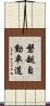 磐越自動車道 Scroll