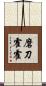 磨刀霍霍 Scroll