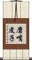 磨嘴皮子 Scroll