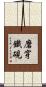 磨穿鐵硯 Scroll