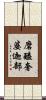 磨醯奢婆迦部 Scroll