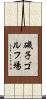 磯子ゴルフ場 Scroll