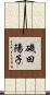 磯田陽子 Scroll