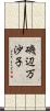 磯辺万沙子 Scroll
