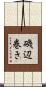 磯辺巻き Scroll