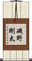 磯野剛太 Scroll