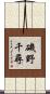 磯野千尋 Scroll