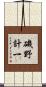 磯野計一 Scroll
