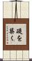 礎を築く Scroll