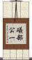 礒部公一 Scroll