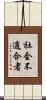 社会不適合者 Scroll