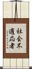 社会不適応者 Scroll