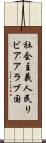 社会主義人民リビアアラブ国 Scroll