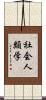 社会人類学 Scroll