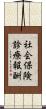社会保険診療報酬 Scroll