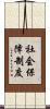 社会保障制度 Scroll