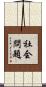 社会問題 Scroll