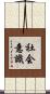 社会意識 Scroll