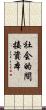社会的間接資本 Scroll