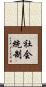 社会統制 Scroll