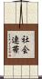 社会連帯 Scroll