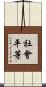 社會平等 Scroll