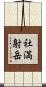 社満射岳 Scroll