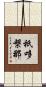 祇哆槃那 Scroll