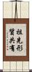 祖先形質共有 Scroll