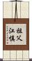 祖父江慎 Scroll