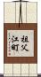 祖父江町 Scroll