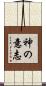 神の意志 Scroll
