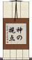 神の視点 Scroll