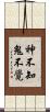 神不知鬼不覺 Scroll