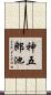神五郎池 Scroll