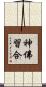 神佛習合 Scroll