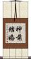 神前結婚 Scroll