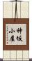 神坂小屋 Scroll