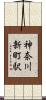 神奈川新町駅 Scroll