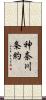 神奈川条約 Scroll