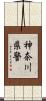 神奈川県警 Scroll