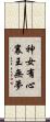 神女有心，襄王無夢 Scroll