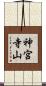 神宮寺山 Scroll