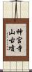 神宮寺山古墳 Scroll