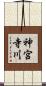 神宮寺川 Scroll